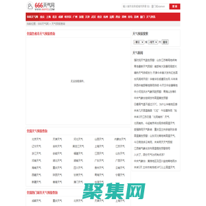 全國實時天氣預報查詢_全國當?shù)靥鞖忸A報_全國準確天氣預報_666天氣網(wǎng)
