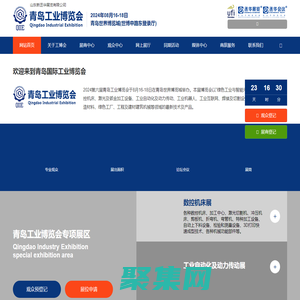 青島國(guó)際工業(yè)博覽會(huì)（山東新丞華展覽有限公司）