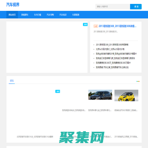 汽車視界-提供汽車導(dǎo)購(gòu)和車展報(bào)道資訊網(wǎng)