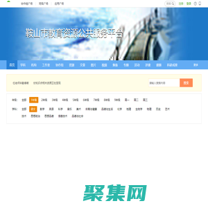 鞍山市教育資源公共服務(wù)平臺