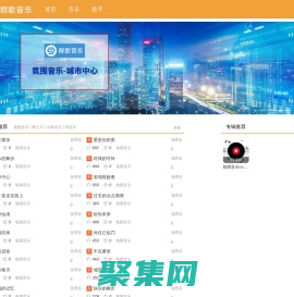 群歌音樂