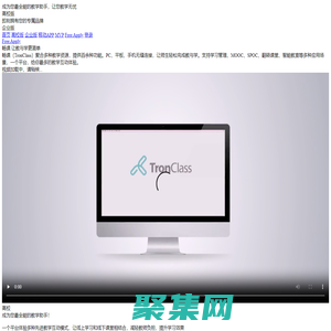 TronClass是專業的在線教育學習平臺，真正實現互聯網+教育的網絡課堂
