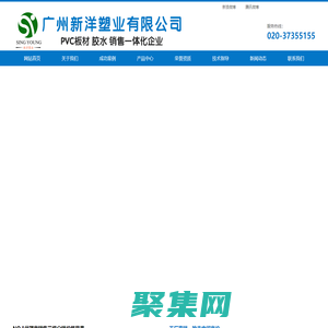 PVC發(fā)泡板_PVC結(jié)皮板_PVC共擠板_PVC板材生產(chǎn)廠家_PVC板材廠家直銷_廣州新洋塑業(yè)有限公司