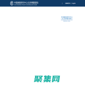 中國(guó)康復(fù)研究中心