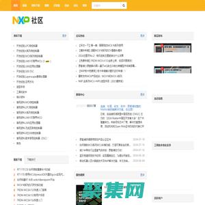 恩智浦技術社區 - 與非網-恩智浦技術論壇-NXP論壇-恩智浦公司為汽車、手機、網絡等應用推出各種先進的嵌入式半導體解決方案，從而推動世界的進步。