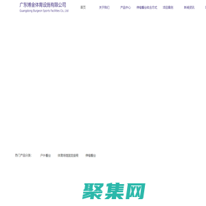 伸縮看臺(tái)-看臺(tái)廠家-看臺(tái)座椅-固定座椅-金屬看臺(tái)-廣東博金體育設(shè)施有限公司