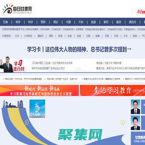 每日甘肅網 - 全國重點新聞網站，甘肅第一網絡媒體