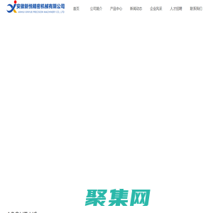安徽新悅精密機械有限公司，新悅機械，汽車零部件，精密沖壓件制造