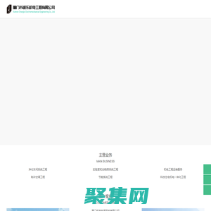 凈化工程、實驗室系統工程總承包服務商-廈門市誠樂機電工程有限公司