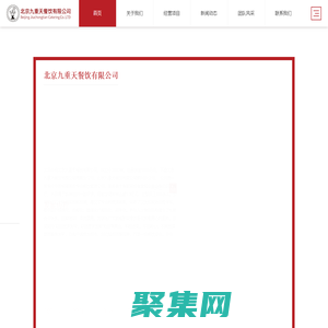 食堂承包選九重天-創(chuàng)立知名團膳品牌-北京九重天餐飲有限公司