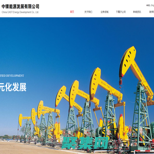 中錁能源發(fā)展有限公司