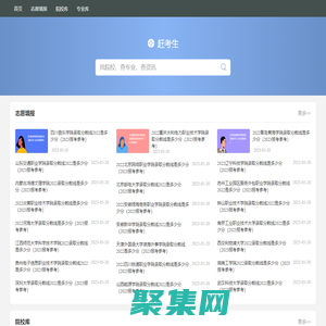 趕考生-高考資源與高考志愿填報預測平臺