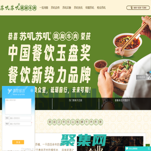 【蘇嘰官網(wǎng)】蹺腳牛肉加盟-樂山翹腳牛肉加盟-正宗翹腳牛肉加盟