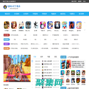 電腦公司下載站-免費安卓ios手游與熱門手機軟件下載安裝