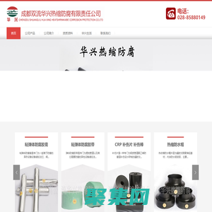 成都雙流華興熱縮防腐有限責(zé)任公司