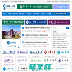 留學(xué)人才網(wǎng)-為海外留學(xué)回國的海歸人才提供海內(nèi)外高層次人才招聘信息