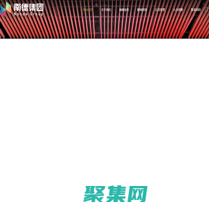 南德集團(tuán) | 陜西南德實(shí)業(yè)集團(tuán)有限公司_南德科技集團(tuán)有限公司_南德控股有限公司_南德文化創(chuàng)意有限公司