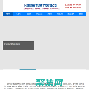 籃球場施工|網(wǎng)球場施工|足球場施工方案|球場施工|球場翻新|上海淳嘉體育施工電話：021-69793090