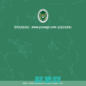 鹽城生物工程高等職業(yè)技術(shù)學(xué)校