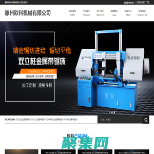 立式金屬帶鋸床生產(chǎn)_數(shù)控金屬帶鋸床_臥式鋸床廠家_滕州歐科機(jī)械有限公司