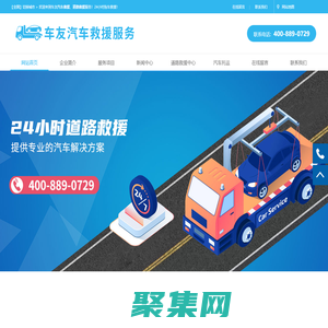 拖車公司_汽車救援_道路救援【20年救援經(jīng)驗(yàn)】