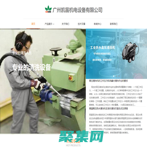 廣東廣州高壓清洗機(jī)|熱水清洗機(jī)|防爆高壓清洗機(jī)|隔膜泵|粉塵泵廠家價(jià)格咨詢-廣州凱笛機(jī)電