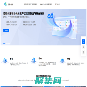 知識產權管理系統 | 奇智創達 - 高校，科研機構，代理機構，企業專利商標管理軟件