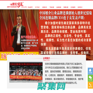 婚介、婚戀、婚姻、家庭加盟品牌創世紀情緣全國連鎖婚姻家庭服務航母