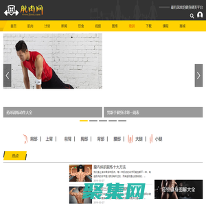 肌肉網(wǎng) - 肌肉、健美、健身學(xué)習(xí)網(wǎng)站，是您增肌、減肥、強(qiáng)壯體魄的好幫手。