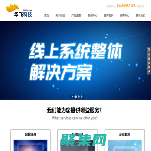 【華飛科技】首頁_中山網(wǎng)站建設(shè)-11年網(wǎng)站制作公司