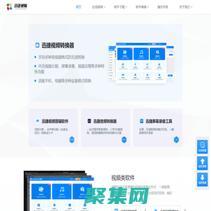 迅捷視頻官網(wǎng) - 提供專業(yè)的多媒體應(yīng)用軟件及技術(shù)服務(wù) - 互盾迅捷圖示