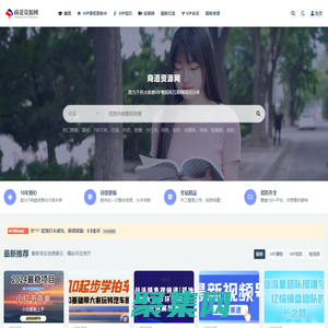 商道資源網-致力于各大收費VIP教程和互聯網項目分享！