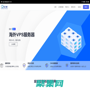 全球云主機(jī)-國外服務(wù)器-海外VPS-IDC服務(wù)商-輕樹