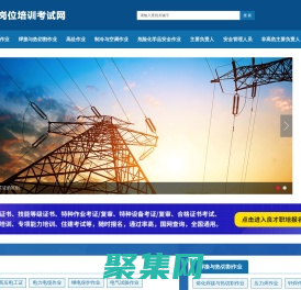 三項崗位培訓考試網(wǎng)_電工作業(yè)考證培訓_云南焊工操作證考試_昆明制冷證報名_危險化學品安全考證_安全管理人員考試_非高危行業(yè)考證