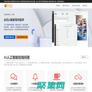 AI智能寫作-免費(fèi)文案生成和問(wèn)答|必歸AI