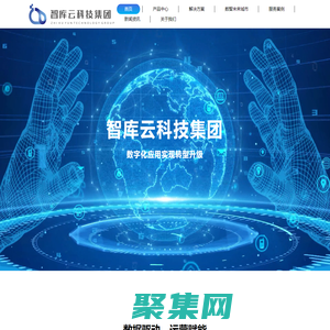 智庫云科技集團：產(chǎn)業(yè)數(shù)字化運營商