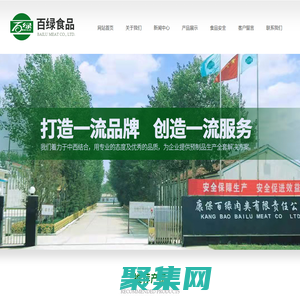 康保縣百綠肉制品有限責(zé)任公司
