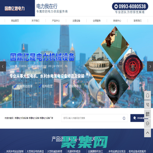 新疆電力機(jī)械設(shè)備_新疆電力設(shè)備_新疆電力設(shè)備廠家-新疆國鼎億晟電力機(jī)械設(shè)備有限公司