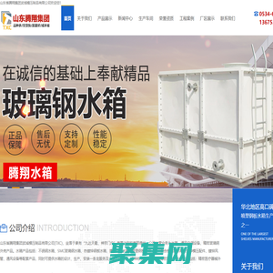 消防水箱,玻璃鋼水箱,不銹鋼水箱,鍍鋅水箱,搪瓷水箱-山東省騰翔集團(tuán)武城模壓制品有限公司