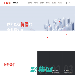 【一諾優(yōu)品ENYP】高端定制企業(yè)服務商|寧波網站建設|網站建設公司|網站設計|小程序開發(fā)|公眾號開發(fā)|品牌設計