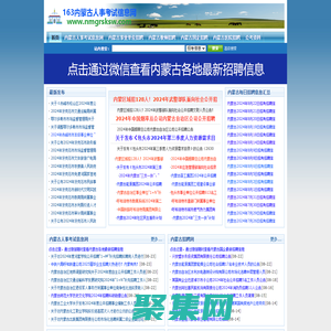 內蒙古人事考試信息網-及時分享內蒙古各地區最新公務員考試、事業單位招考招聘信息