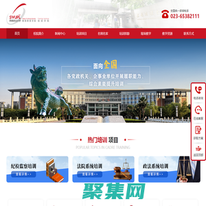 西南政法大學培訓學院-專注黨政干部培訓、傳統文化培訓