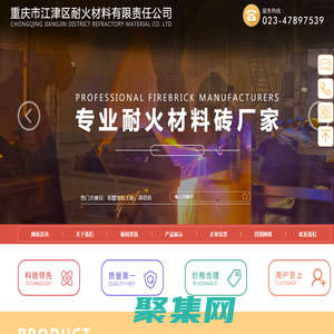 耐火材料廠家-重慶市江津區(qū)耐火材料有限責(zé)任公司