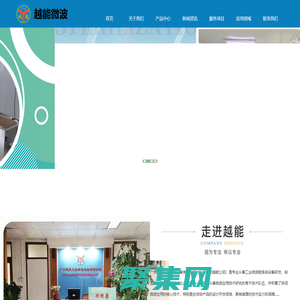 微波干燥設備_微波烘干設備_微波萃取設備_微波干燥機_微波殺菌設備_微波烘干機_微波殺青機_食品烘干機_微波設備廠家_廣州越能工業微波設備有限公司
