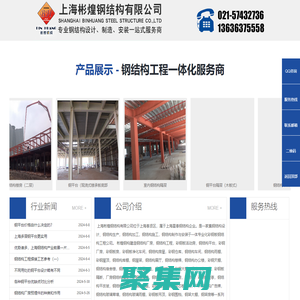 上海彬煌鋼結(jié)構(gòu)有限公司—鋼結(jié)構(gòu)廠房|鋼平臺(tái)隔層|鋼結(jié)構(gòu)工程公司