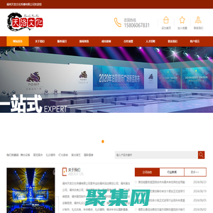 福州活動策劃公司|開業(yè)慶典|演出演藝|攝影攝像|燈光音響租賃|展覽展會制作設(shè)計搭建|禮儀模特|舞臺設(shè)備出租-福州天洛文化傳播有限公司