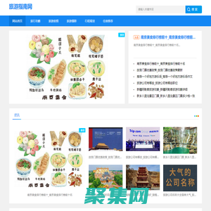 旅游指南網(wǎng)-分享旅游度假和行程規(guī)劃指南