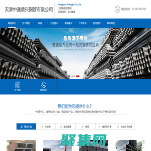 天津中通鼎興鋼管有限公司鍍鋅方管、鍍鋅圓管、角鋼、槽鋼，各種長短尺定做