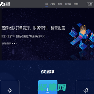 旅盟科技_旅盟云管家_旅游行業(yè)完整解決方案提供商