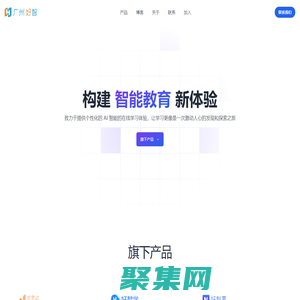 廣州好智信息技術有限公司 - 構建個性化智能教育新體驗，激發并點亮每個人